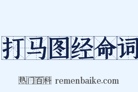 打马图经命词是什么意思的图片